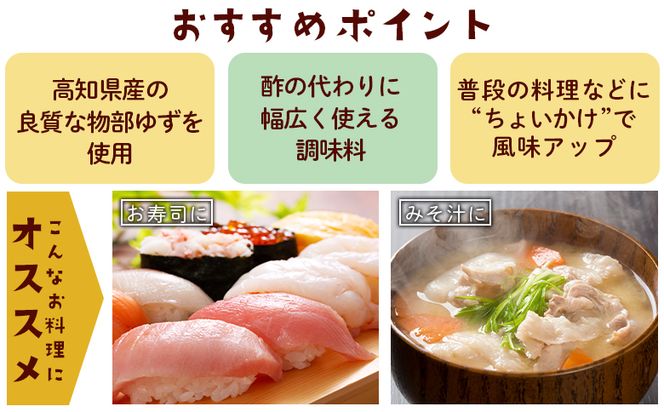 蔵屋幸右衛門 物部の柚子酢(ゆのす) 1本(150ml) 無塩 果汁100％ - 国産 調味料 柚子 酢 果汁 ゆのす 物部ゆず 果汁100％ お寿司 みそ汁 料理 アレンジ あぐりーど 高知県 香南市 常温 ad-0011