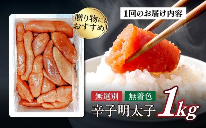 【全3回定期便】 【博多徳永】訳あり! 不揃い 無着色辛子明太子 1kg≪築上町≫【株式会社木村食品（株式会社博多徳永）】[ABED002] めんたいこ 博多明太子 訳あり ばら子 切れ子 無選別 混合[ABED002]