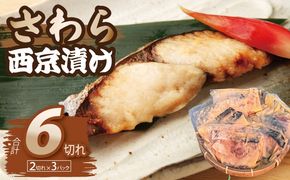 015B705 さわら西京漬け 2切れ×3P【小分け 切り身 海産 魚 お弁当 焼き魚 冷凍 惣菜 焼くだけ】