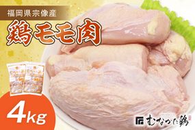 宗像産ブランド鶏【むなかた鶏】モモ肉4kg（平飼い）【JAほたるの里】_HA1416