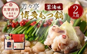 芳々亭 博多もつ鍋 2人前 醤油味 冷凍