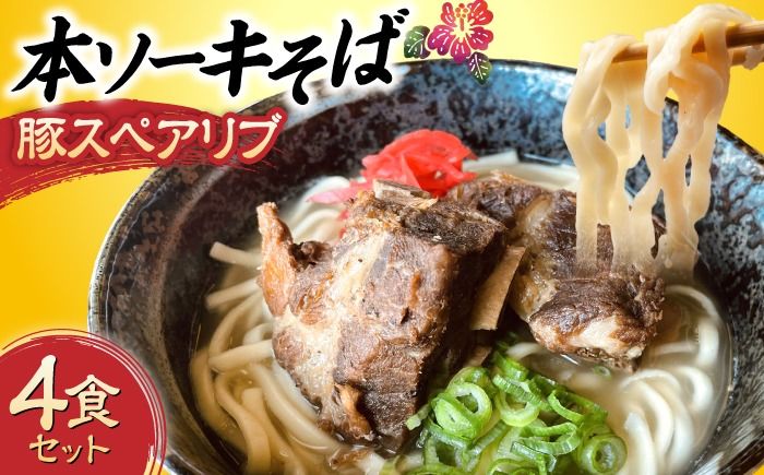 本ソーキそば (豚スペアリブ) 4食セット 沖縄そば おきなわそば ソーキそば お土産 ギフト おすすめ 年内発送 沖縄市 / だるまそば[BCAO005]