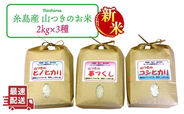 [新米]福吉産 ・ 山つき の 減農薬米 3品種 セット( ヒノヒカリ 、 夢つくし 、 コシヒカリ) [糸島][二丈赤米産直センター]米/減農薬/コシヒカリ/夢つくし/ヒノヒカリ 