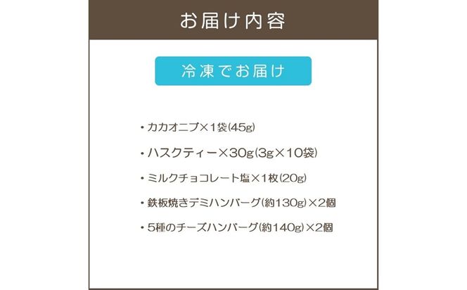 【A7-077】鉄板焼ハンバーグ(2種各2個)＆カカオ研究所 こだわりチョコセット