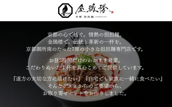 【京都担担麺 金鵄楼】汁あり4食セット [ 京都 幻の担担麵専門店 行列店 担々麺 濃厚特製スープ 肉味噌付き 人気 おすすめ 生麺 中太麺 お取り寄せ 通販 送料無料 ふるさと納税 ] 261009_B-WC01