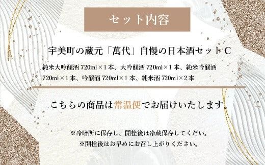 宇美町の蔵元「萬代」自慢の日本酒セットC ／ お酒 大吟醸 純米吟醸酒 純米酒 しぼりたて 辛口 福岡県 特産　RZ006