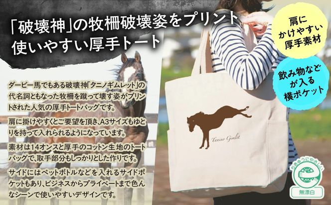 【破壊神タニノギムレット】厚手トートバッグ BRTV107