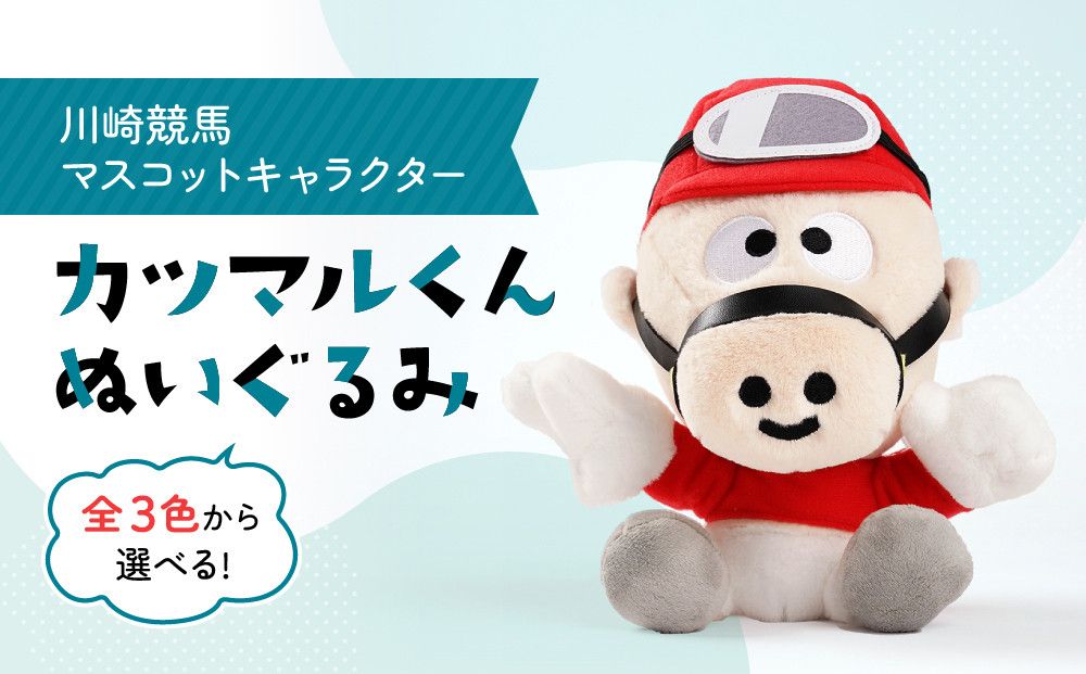 川崎競馬マスコットキャラクター カツマルくんぬいぐるみ(黄色) 141305_GJ01VC05