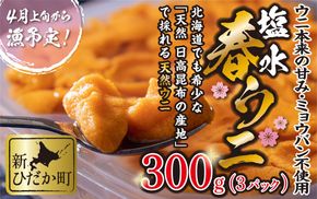 ＜ 2026年4月上旬より発送 ＞ うに 北海道 300g （ 100g × 3パック ） 使用するのは塩水のみ 日高沖産 塩水 生雲丹 春ウニ エゾバフンウニ ＜ 予約受付 ＞