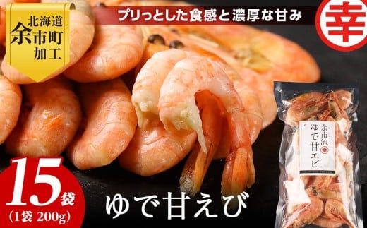 絶品おつまみ！生より美味しい プリプリ食感 地元民が愛する ゆで甘エビ 200g×15パック 北海道余市産_Y004-0063
