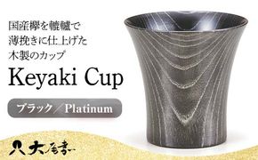 Keyaki Cup ブラック Platinum 木箱入り 天然木 欅 木製 カップ コップ タンブラー 漆器 漆塗  伝統工芸 工芸品 国産 日本製 山中木製漆器 復興 震災 コロナ 能登半島地震復興支援 北陸新幹線 F6P-0128