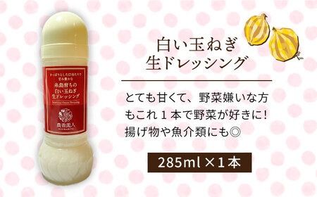 糸島そだちの 白い 玉ねぎ 生ドレッシング（285ml×1本）《糸島》【農香美人】 [AAG012] ドレッシング ボトル 栽培期間中 農薬不使用 野菜 お試し