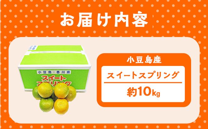 【 小豆島 】スイートスプリング　10kg 果物類 フルーツ みかん 柑橘類 