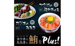 【CF-R7hbk】KYF114　訳あり 海鮮「カツオのたたき600g以上」＋訳アリ「マグロ漬丼の素80g×5食」かつおのタタキ まぐろのセット 訳アリ 不揃い 規格外 傷 鰹 鮪 個食パック 惣菜 そうざい 順次出荷中 緊急支援品〈高知県共通返礼品〉