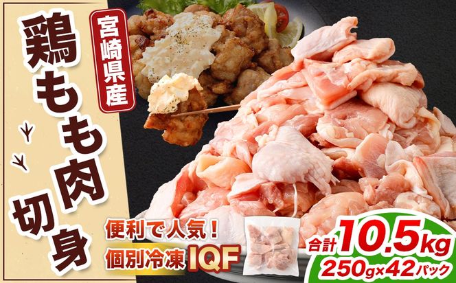 ＜鶏もも肉 250g×42パック 計10.5kg＞翌月末迄に順次出荷【c1475_kf】  鶏肉 お肉 モモ肉 小分けパック 冷凍