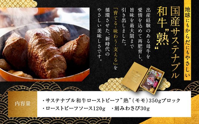 【銀閣寺大西】国産サステナブル和牛「熟」ローストビーフ「モモ」4〜5人前（350g）［ 京都 老舗精肉店 有名店 こだわり 熟成モモ肉 ローストビーフ 人気 おすすめ グルメ 肉 和牛 国産牛 牛肉 ご褒美 ギフト プレゼント 贈答 お取り寄せ 通販 送料無料 ふるさと納税 ］ 261009_A-AG031
