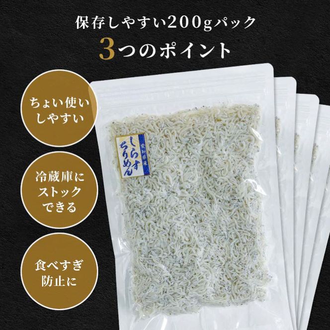 しらす 訳あり 400g(200g×2P) 小分け しらす干し シラス ごはん おかず チャーハン パスタ 料理 大きめ ランキング こだわり 鮮度 天塩 マル伊商店 愛知県 南知多町