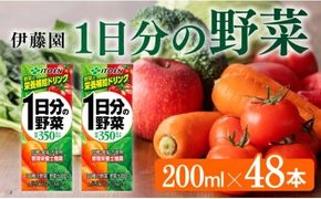 伊藤園 1日分の野菜（紙パック）200ml×48本 【伊藤園 飲料類 野菜ジュース 野菜 ジュース ミックスジュース 飲みもの】 [E7343]