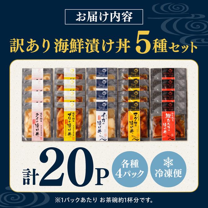 訳あり 海鮮漬け丼 （5種×各4P） セット マグロ 鯛 イカ ブリ 鰹のたたき 漬け丼 海鮮丼 漬け づけ丼 国産 食べくらべ 漬け丼の素 海鮮丼の具 海鮮セット まぐろ【企業組合　宇佐もん工房】 [BQAB003]