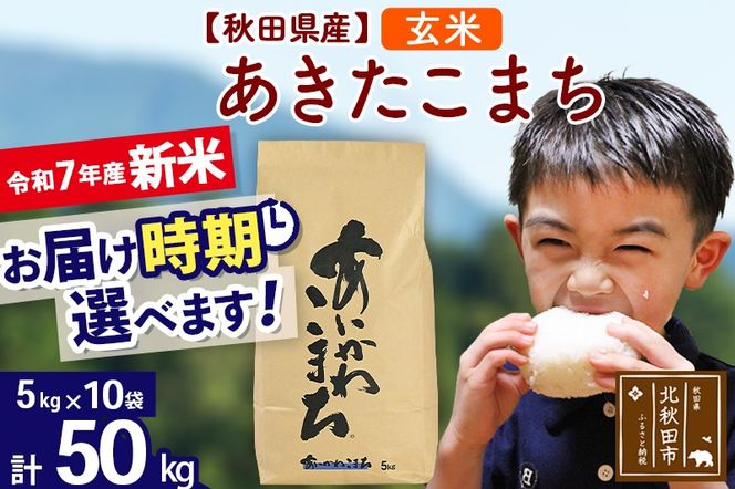 ※令和7年産 新米※秋田県産 あきたこまち 50kg【玄米】(5kg小分け袋) 【1回のみお届け】2025年産 お届け時期選べる お米 藤岡農産|foap-21201