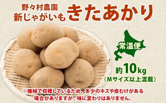 北海道 洞爺湖町産 新じゃがいも きたあかり 約10kg  Mサイズ以上混載 2026年10月初旬より順次出荷 北海道産 新じゃが じゃがいも ジャガイモ 馬鈴薯 旬 野菜 農作物 送料無料 産地直送 常温 洞爺湖町