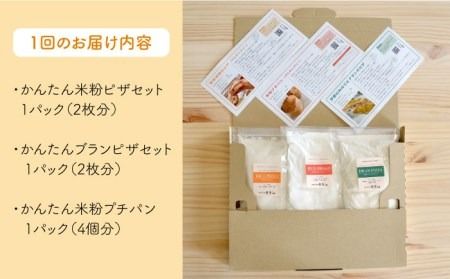 【 全12回 定期便 】 粉類 の 計量不要 ！おうちで簡単 パン と ピザ の キット 全種 3袋 (各1回分)《糸島》【天然パン工房楽楽】【いとしまごころ】[AVC040] グルテンフリー パン ぱん 米粉 ピザ 手作り 体験 キット