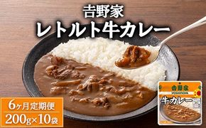 【定期便6ヶ月】吉野家 レトルト 牛カレー 10袋