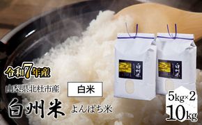 【令和7年産】「幻の米」山梨県北杜市産白州よんぱち米（白米）10kg FCW005