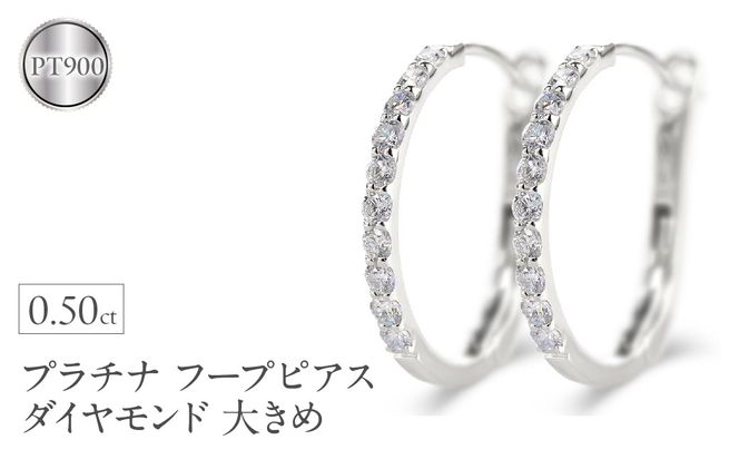 プラチナ フープ ピアス ダイヤモンド フープピアス レディース 大きめ ペア ダイヤ 0.5ct 金属アレルギー 対応 pt900 中折れ式 貫通式 ジュエリー シンプル 人気 普段 使い250226hy203p SWAA282-pt