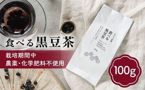 【年内発送】【ノンカフェイン】食べる 黒豆茶 《糸島》【わかまつ農園】 [AHB007] ギフト ノンカフェイン 豆 くろまめ 有機栽培 お茶 ティータイム お茶 茶