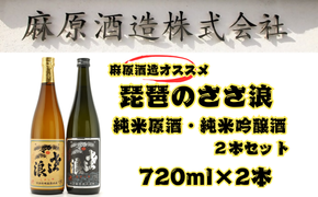 琵琶のささ浪　純米原酒・純米吟醸酒　720ml　2本セット