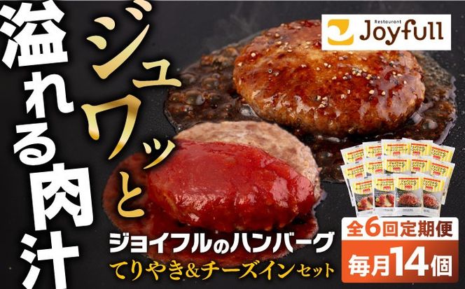 【全6回定期便】ジョイフル ハンバーグ スペシャル 詰め合わせ 2種 14個 セット《築上町》【株式会社　ジョイフル】[ABAA076]