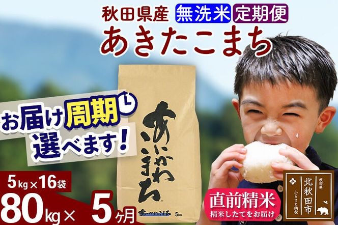 ※令和7年産※《定期便5ヶ月》秋田県産 あきたこまち 80kg【無洗米】(5kg小分け袋) 2025年産 お届け周期調整可能 隔月に調整OK お米 藤岡農産 [藤岡農産 秋田 お米 あきたこまち 米どころ 東北 北秋田市 定期便 毎月お届け]|foap-31505