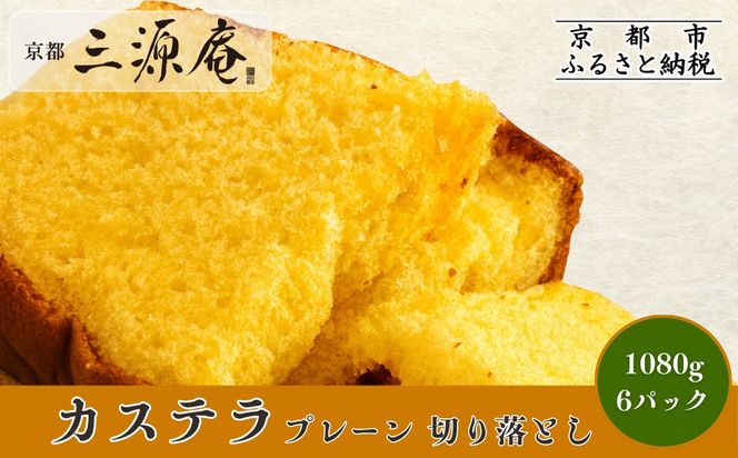 【三源庵】訳あり カステラ切り落とし(プレーン)6パック 1080g｜京都 カステラ専門 人気セット おすすめ スイーツ［ カステラ専門店の切り落とし プレーン しっとり おいしい 訳あり 人気 おすすめ お菓子 スイーツ お取り寄せ 通販 送料無料 ふるさと納税 ］ 261009_A-QB007VC01