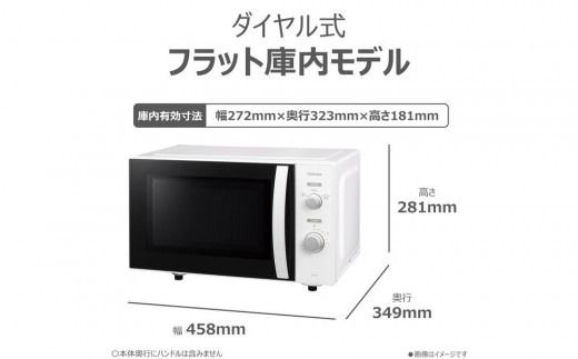 東芝 単機能レンジ ダイヤル操作 フラット庫内 17L ER-M5B(W)