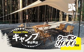 Render Fikaクーポン（9,000円分） SMCJ009
