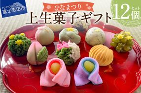 ひなまつり ギフト 上生菓子 12個セット 贈答用 箱入り【2026年2月27日発送予定】 和菓子 ひな祭り 生菓子 菓子 きんとん 練り切り 饅頭 山梨 富士吉田