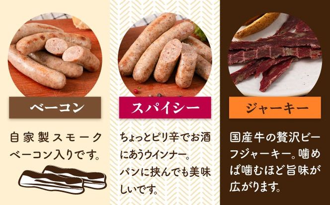 生ウインナー 40本(5本×8種) ＋ ビーフジャーキー 糸島市 / 志摩スモークハウス[AOA041] 詰め合わせ セット ギフト ソーセージ ウインナー ビーフジャーキー 豚肉 牛肉