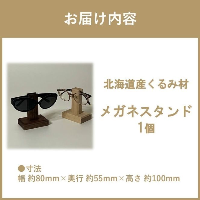 メガネスタンド 1個 北海道くるみ材 ( 眼鏡スタンド スタンド メガネホルダー 木製雑貨 眼鏡 メガネ )【200-0015】