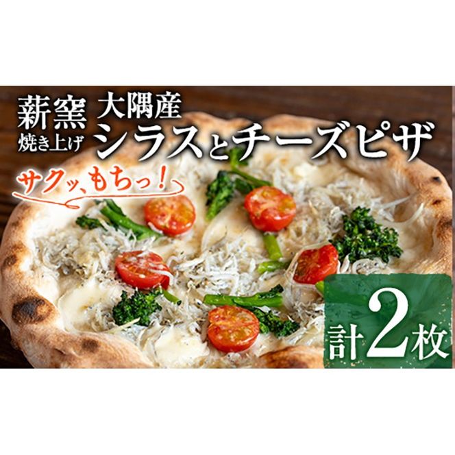 【0134708a】サクッ、もちっ！ピザ専門店のこだわり大隅産シラスとチーズピザ(2枚セット) ピザ 薪窯 シラス チーズ 冷凍 大隅 【グラッツェタンテ】