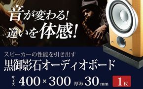 黒御影石オーディオボード 40×30×3cm 1枚