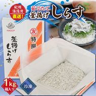 C6037n_まるとも海産【冷凍】茹でたて 釜揚げしらす 1kg 箱入り 紀州湯浅湾 直送！