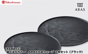 【高島屋選定品】選べるカラー ARAS 大皿ウェーブ「ブラック」 2枚セット 27cm 大皿 プレート 割れない 保証 F6P-3353