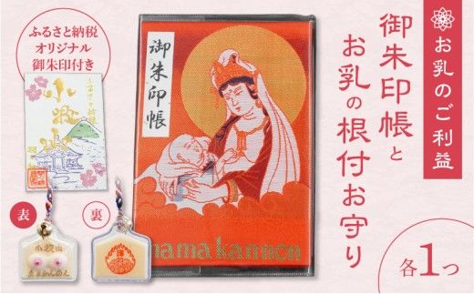 小牧山　間々観音　ふるさと納税オリジナルお印付き御朱印帳とお乳の根付お守り［180K05］