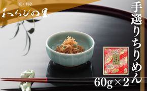 【わらびの里】手選りちりめん［ 京都 料亭 京料理 懐石 人気 おすすめ ちりめん山椒 ご飯のお供 お取り寄せ 通販 送料無料 ふるさと納税 ］ 261009_B-XN10