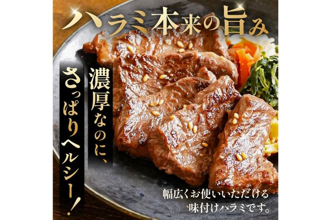 馬力家味付けハラミ　500g 【0110-013】