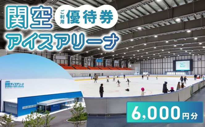 099H098 関空アイスアリーナ 利用券 6000円分