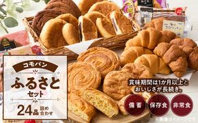 【賞味期限60日間】コモパン　こまきふるさとセット（24個入り）／災害用備蓄 保存食 非常食 防災グッズにも [014K01]