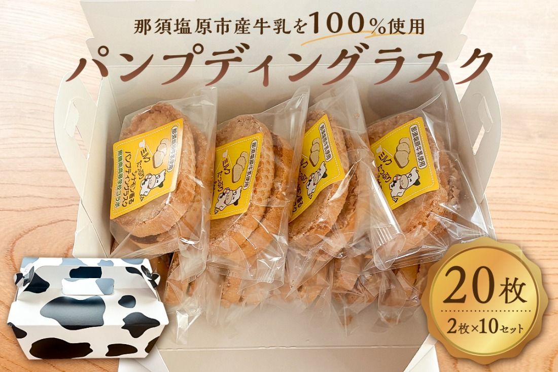 ns089-002-10 ミルクたっぷりシナモン香るパンプディングラスク 2枚入10セット