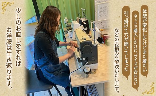 洋服のお直しチケット 3,000円分 洋服 お直し リメイク